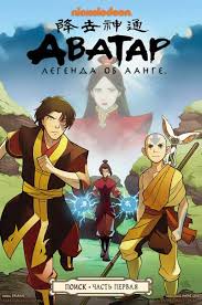 Аватар: Легенда об Аанге 1,2,3 сезон (2004)