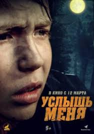 Услышь меня (2018)