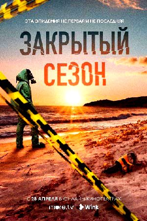 Закрытый сезон 1 сезон (2020)
