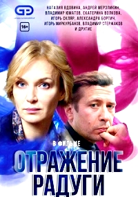 Отражение радуги 1 сезон (2019)
