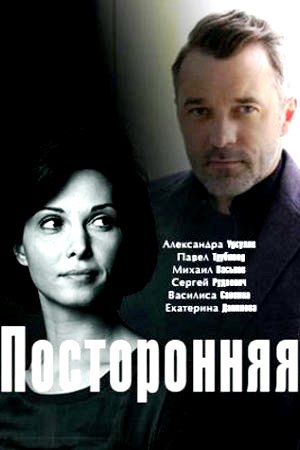 Посторонняя 1 сезон (2020)