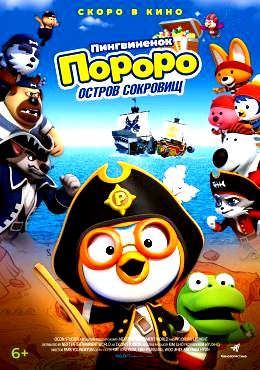 Пингвинёнок Пороро: Пираты острова сокровищ (2019)