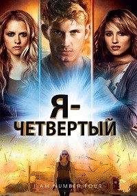 Я - Четвертый (2011)