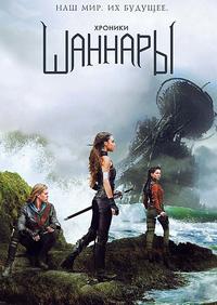 Хроники шаннары 1,2 сезон (2016)