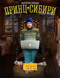 Принц Сибири 1 сезон (2014)