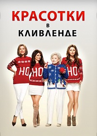 Красотки в Кливленде 1,2,3,4,5,6 сезон (2010)