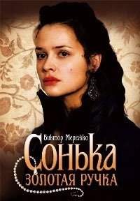 Сонька Золотая Ручка 1 сезон (2007)