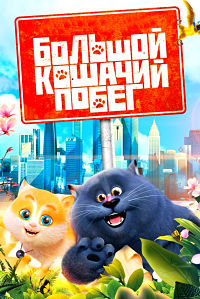 Большой кошачий побег (2018)