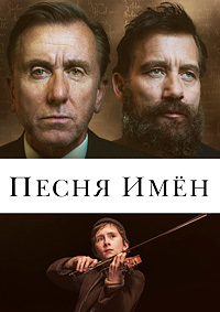 Песня имён (2019)