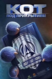 Кот под прикрытием (2019)