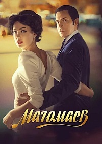 Магомаев 1 сезон (2020)