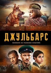 Джульбарс 1 сезон (2017)