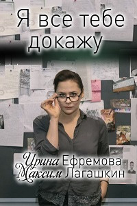 Я всё тебе докажу 1 сезон (2019)
