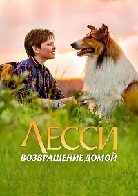 Лесси. Возвращение домой (2020)