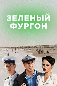 Зелёный фургон 1 сезон (2019)