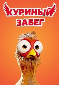 Куриный забег (2020)