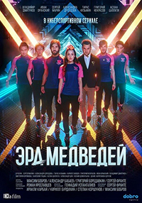 Эра медведей 1 сезон (2020)