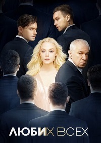 Люби их всех (2019)