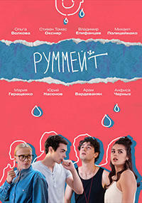 Руммейт 1 сезон (2020)