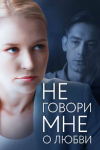 Не говори мне о любви 1 сезон (2020)