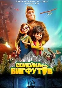 Семейка Бигфутов (2020)