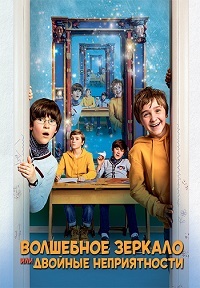 Волшебное зеркало, или Двойные неприятности (2019)