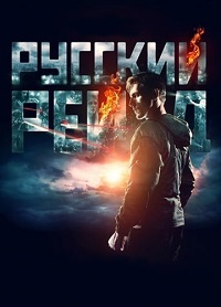 Русский рейд (2020)