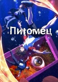 Питомец 1 сезон (2020)