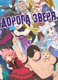 За дело! «Звериная тропа» 1 сезон (2019)