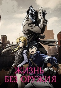 Жизнь без оружия 1,2 сезон (2019)