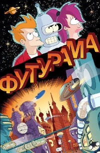 Футурама 1,2,3,4,5,6,7 сезон (1999)